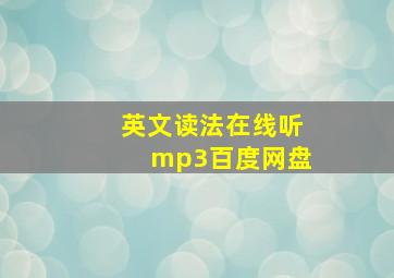 英文读法在线听mp3百度网盘