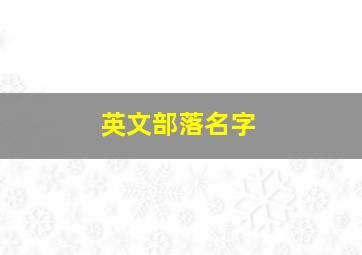 英文部落名字