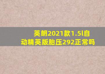 英朗2021款1.5l自动精英版胎压292正常吗