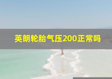 英朗轮胎气压200正常吗