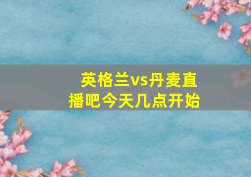 英格兰vs丹麦直播吧今天几点开始