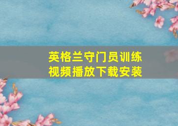 英格兰守门员训练视频播放下载安装