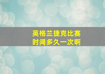 英格兰捷克比赛时间多久一次啊