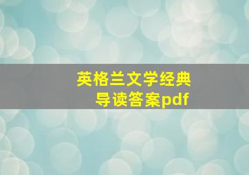 英格兰文学经典导读答案pdf