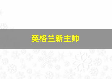 英格兰新主帅