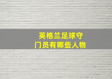 英格兰足球守门员有哪些人物