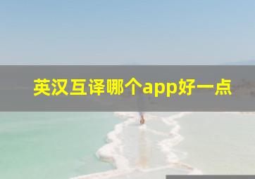 英汉互译哪个app好一点