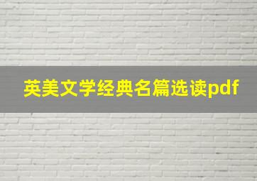 英美文学经典名篇选读pdf