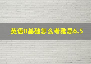 英语0基础怎么考雅思6.5