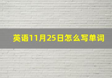 英语11月25日怎么写单词