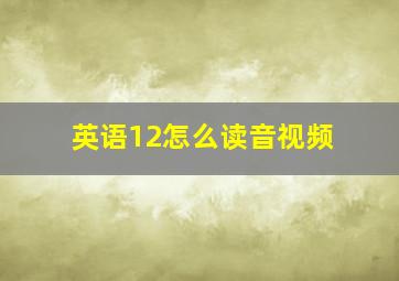 英语12怎么读音视频