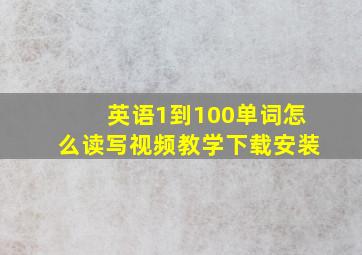 英语1到100单词怎么读写视频教学下载安装