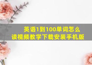 英语1到100单词怎么读视频教学下载安装手机版