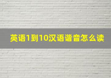 英语1到10汉语谐音怎么读