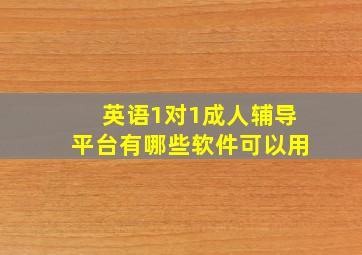 英语1对1成人辅导平台有哪些软件可以用