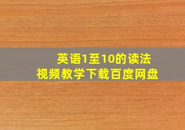 英语1至10的读法视频教学下载百度网盘