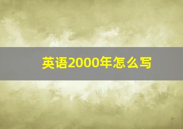 英语2000年怎么写