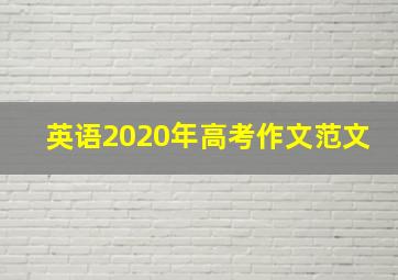 英语2020年高考作文范文