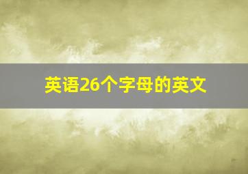 英语26个字母的英文