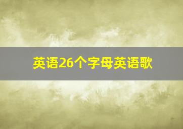 英语26个字母英语歌