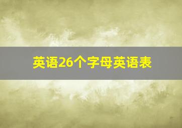 英语26个字母英语表