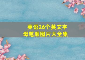 英语26个英文字母笔顺图片大全集