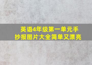 英语4年级第一单元手抄报图片大全简单又漂亮