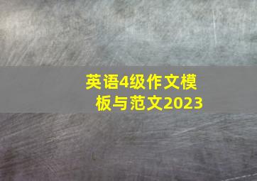 英语4级作文模板与范文2023