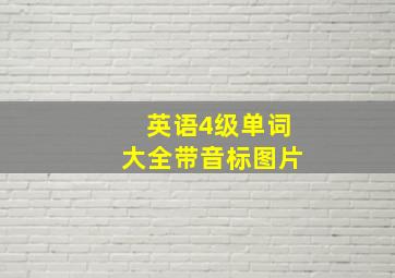 英语4级单词大全带音标图片