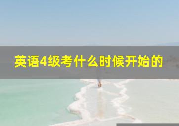 英语4级考什么时候开始的