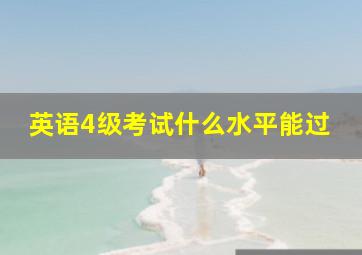 英语4级考试什么水平能过