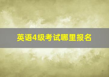 英语4级考试哪里报名