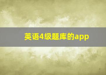 英语4级题库的app