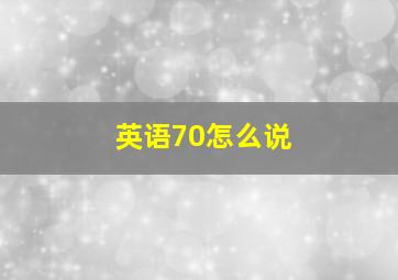 英语70怎么说