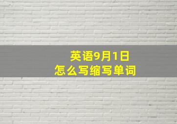 英语9月1日怎么写缩写单词