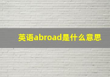 英语abroad是什么意思