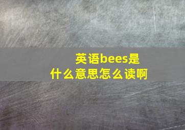 英语bees是什么意思怎么读啊