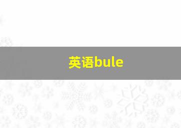 英语bule