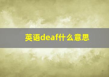 英语deaf什么意思