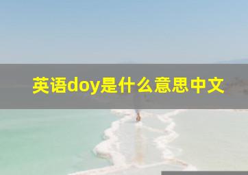 英语doy是什么意思中文