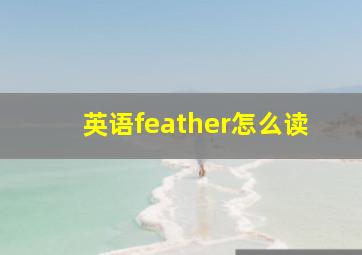 英语feather怎么读