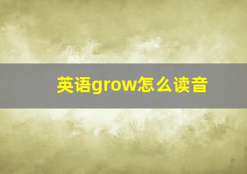 英语grow怎么读音