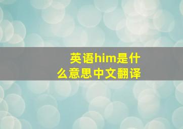 英语him是什么意思中文翻译