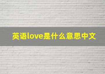 英语love是什么意思中文