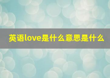 英语love是什么意思是什么