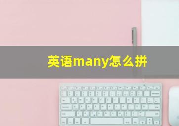 英语many怎么拼