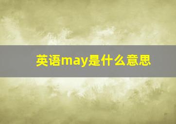 英语may是什么意思