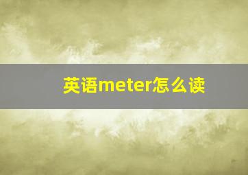 英语meter怎么读