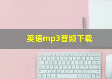 英语mp3音频下载