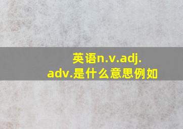 英语n.v.adj.adv.是什么意思例如